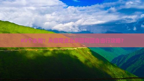 #3个必知！从信阳去北京颐和园自由行攻略？