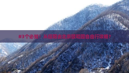 #3个必知！从信阳去北京颐和园自由行攻略？