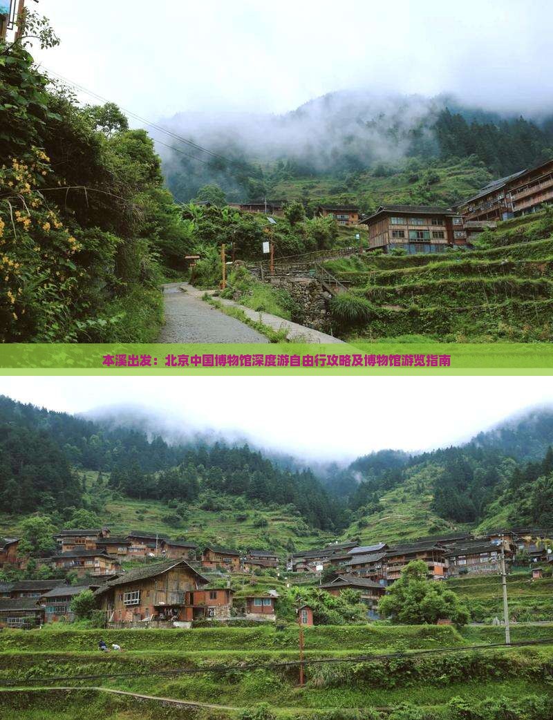 本溪出发：北京中国博物馆深度游自由行攻略及博物馆游览指南
