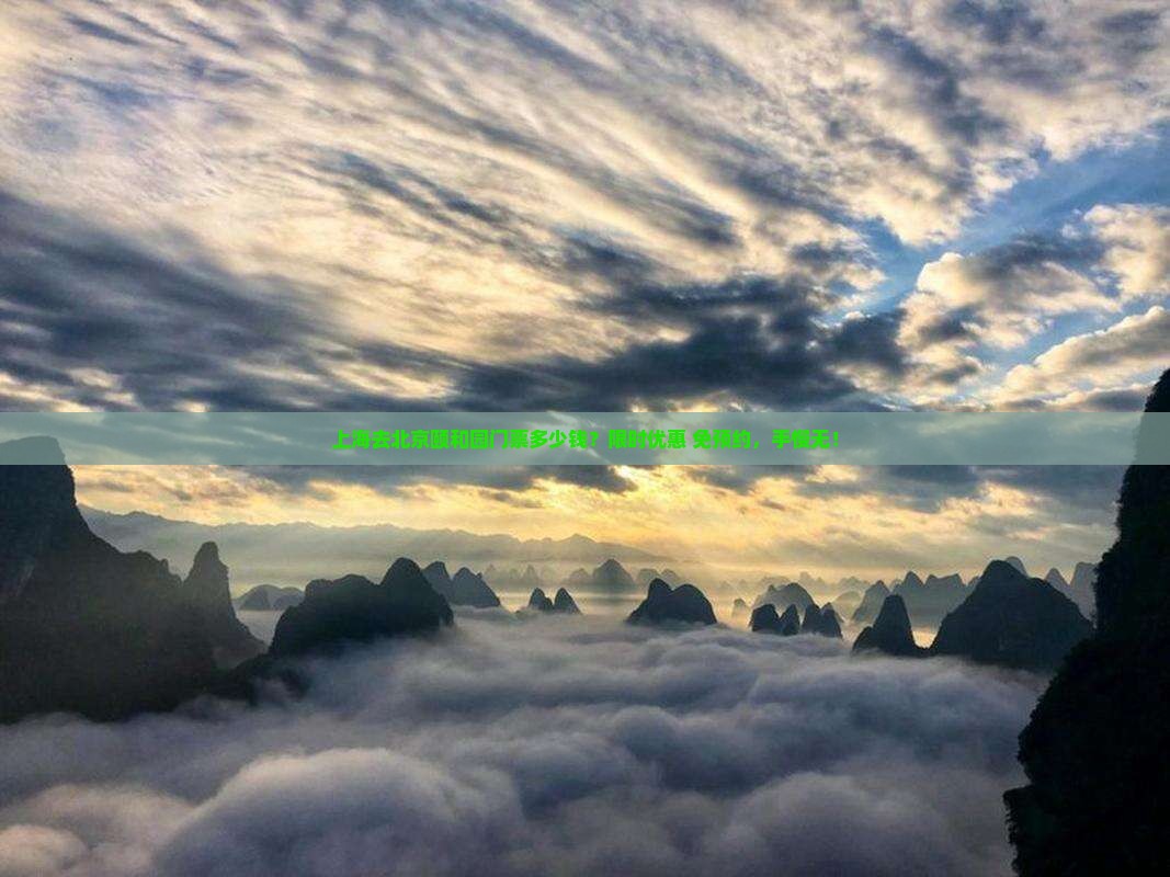 上海去北京颐和园门票多少钱？限时优惠+免预约，手慢无！