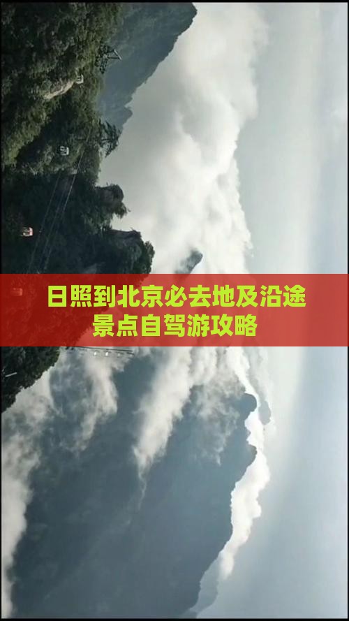 日照到北京必去地及沿途景点自驾游攻略