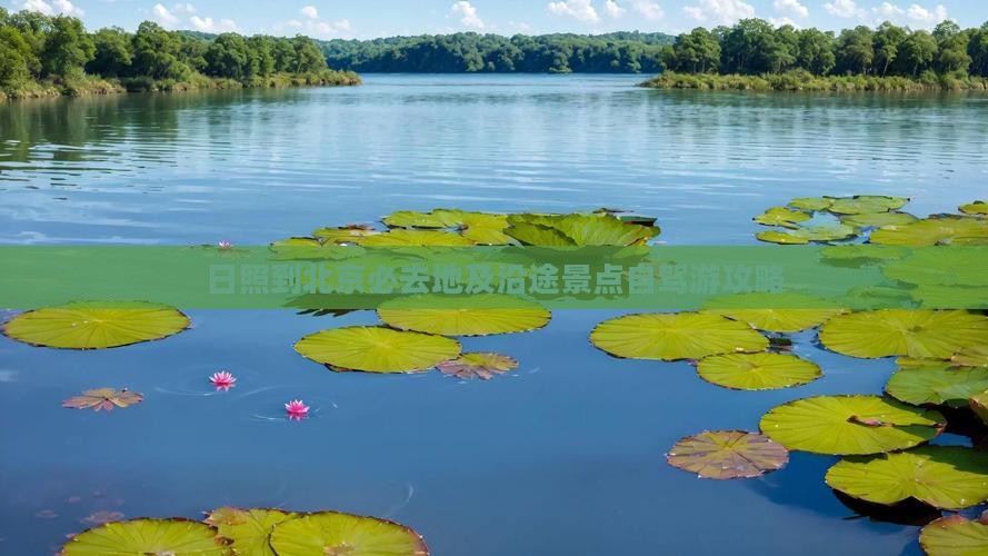 日照到北京必去地及沿途景点自驾游攻略