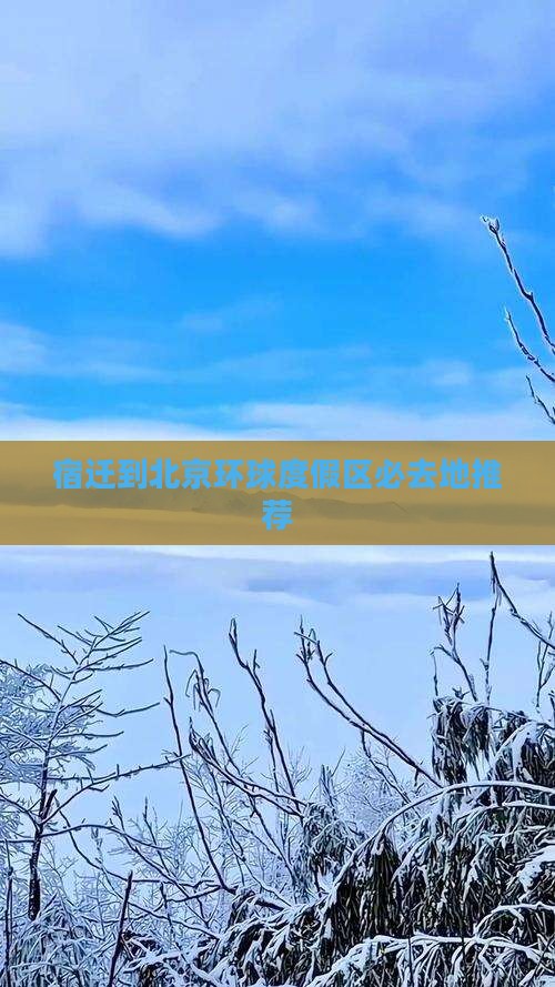 宿迁到北京环球度假区必去地推荐