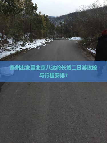 泰州出发至北京八达岭长城二日游攻略与行程安排？