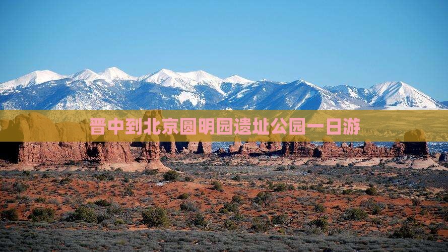 晋中到北京圆明园遗址公园一日游