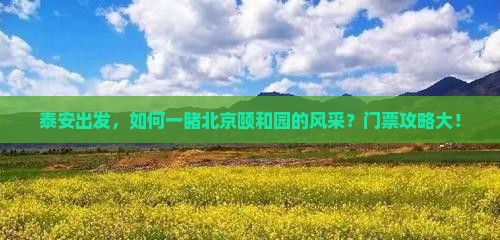 泰安出发，如何一睹北京颐和园的风采？门票攻略大！