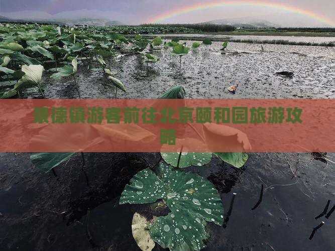 景德镇游客前往北京颐和园旅游攻略