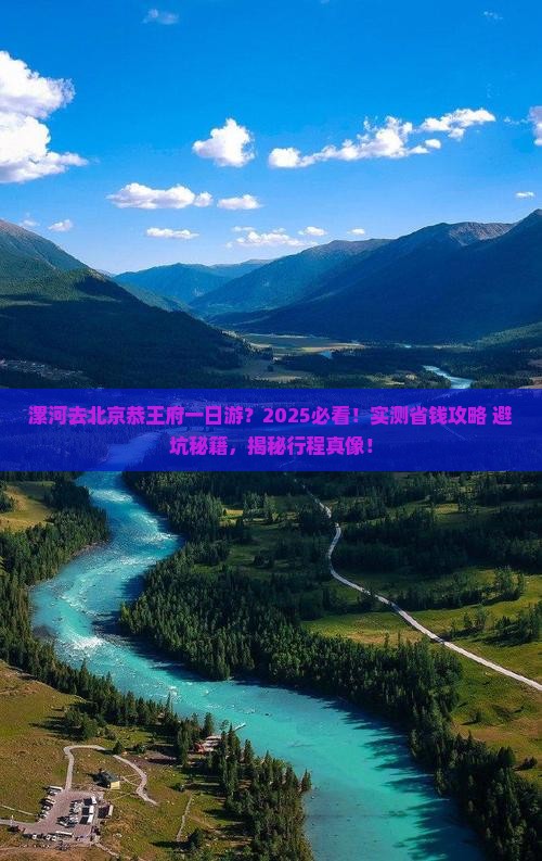 漯河去北京恭王府一日游 漯河去北京恭王府一日游