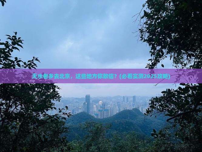 天水去北京必去地