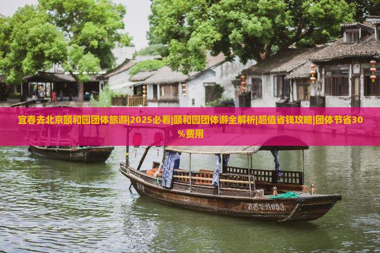 宜春去北京颐和园团体旅游