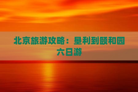 垦利去北京颐和园六日游