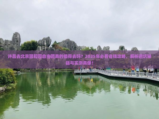 许昌去北京颐和园自由团