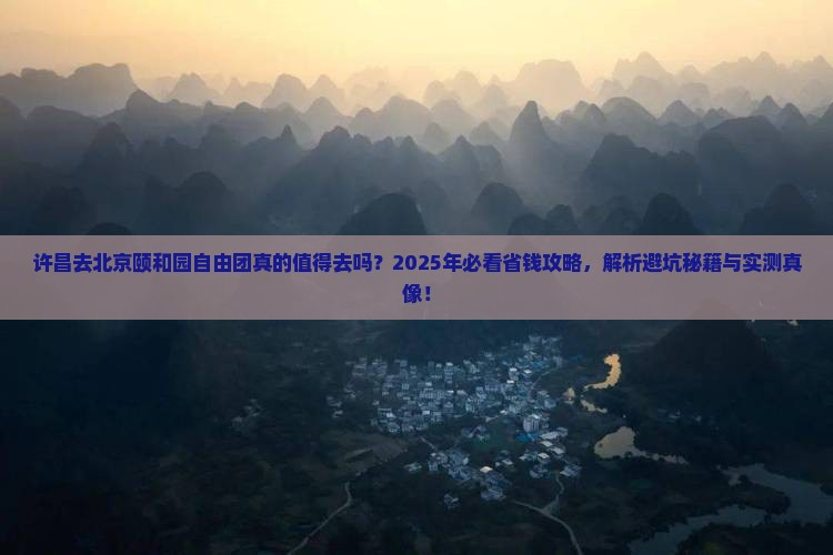 许昌去北京颐和园自由团