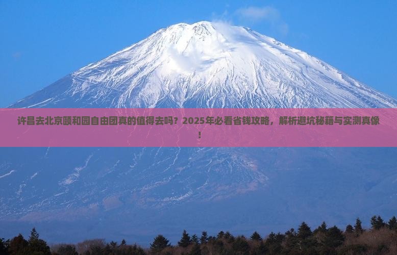 许昌去北京颐和园自由团