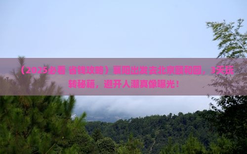 襄阳到北京颐和园哪里玩 襄阳到北京颐和园哪里玩