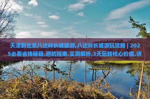 天津到北京八达岭长城旅游