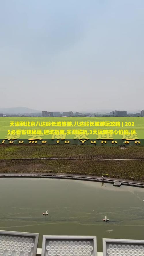 天津到北京八达岭长城旅游