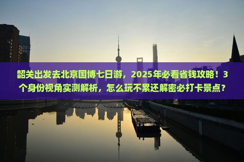 韶关去北京中国国家博物馆七日游