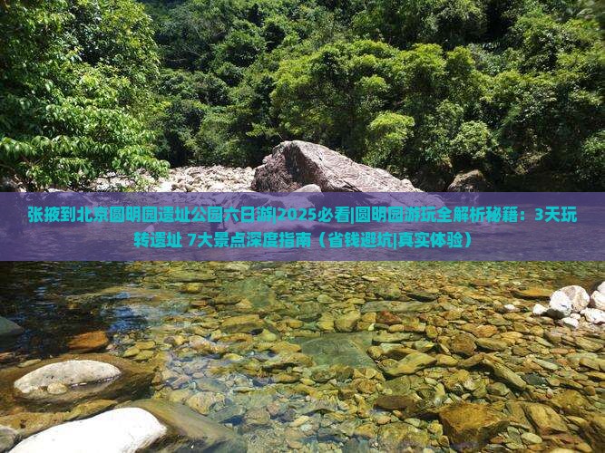 张掖到北京圆明园遗址公园六日游