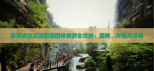 襄阳去北京颐和园团体旅游