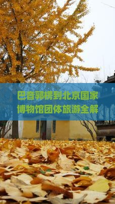 巴音郭楞去北京中国国家博物馆团体旅游