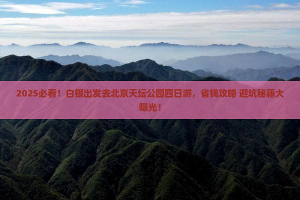 白银去北京天坛公园四日游