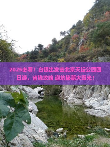 白银去北京天坛公园四日游