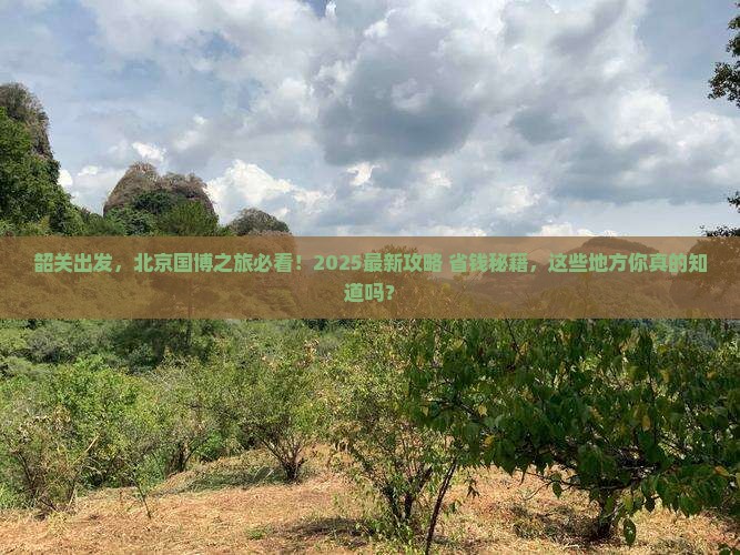 韶关到北京中国国家博物馆必去地
