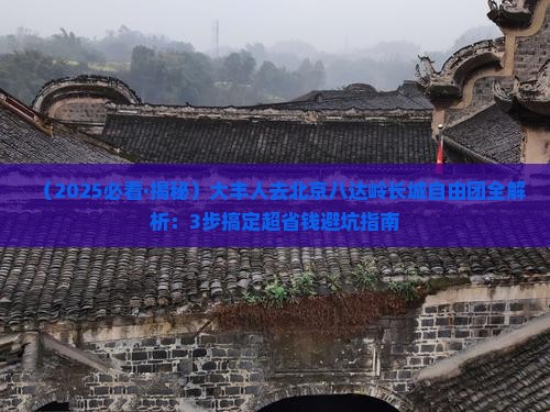 大丰去北京八达岭长城自由团