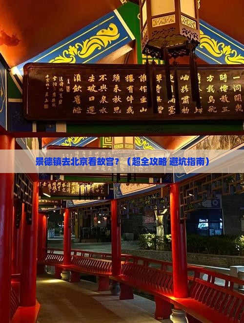 景德镇到北京故宫博物院旅行社