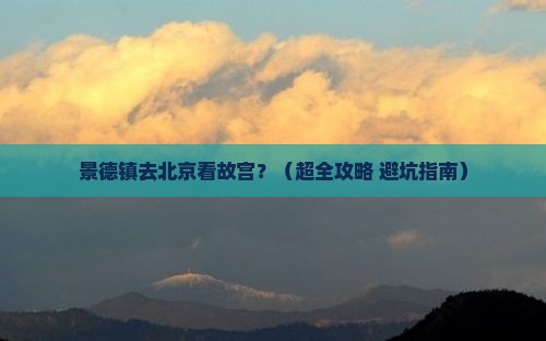 景德镇到北京故宫博物院旅行社