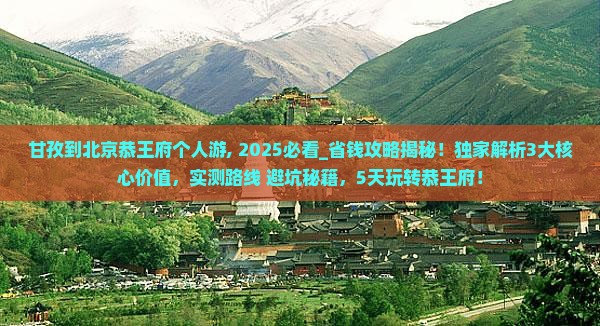 甘孜到北京恭王府个人游