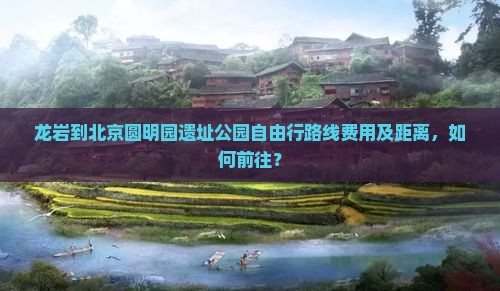 龙岩到北京圆明园遗址公园自由行