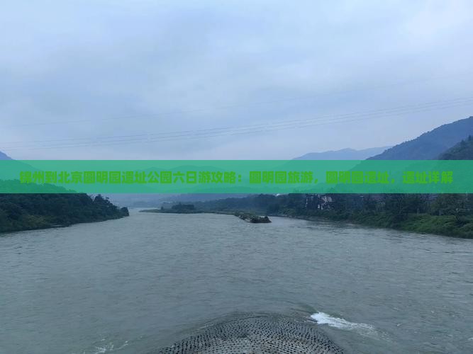 锦州到北京圆明园遗址公园六日游