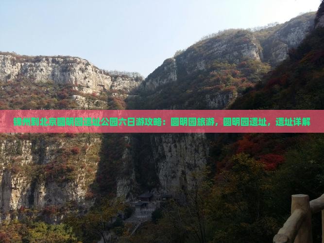 锦州到北京圆明园遗址公园六日游