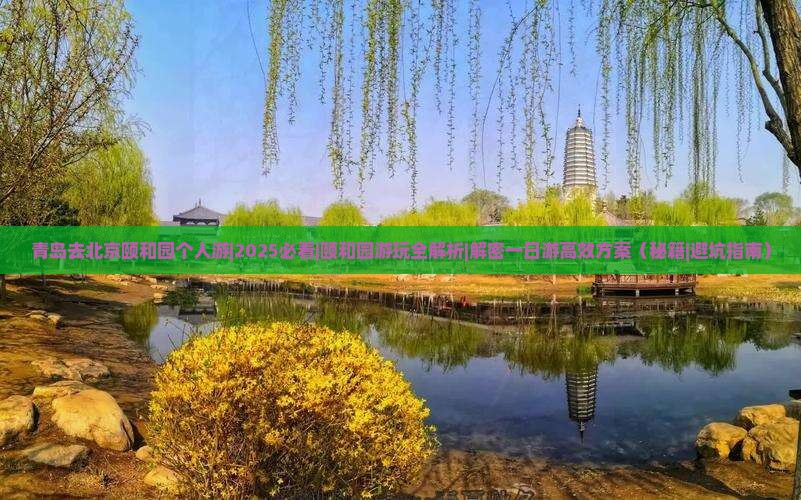 青岛去北京颐和园个人游