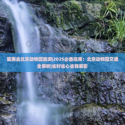 陇南去北京动物园旅游