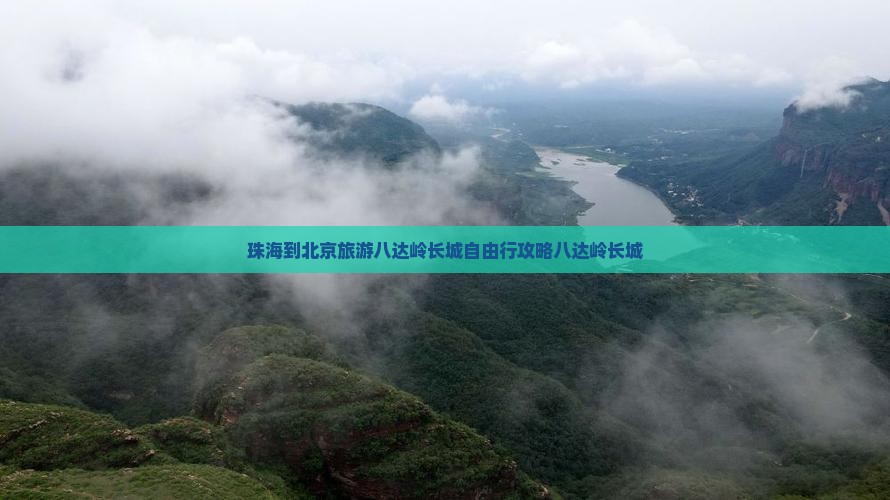 珠海去北京八达岭长城自由团