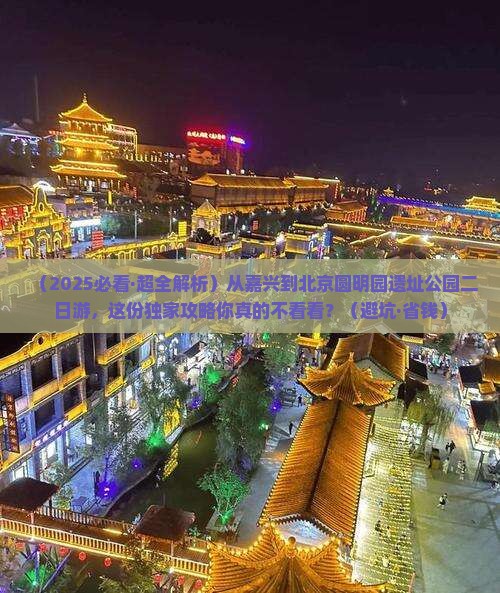 嘉兴到北京圆明园遗址公园二日游