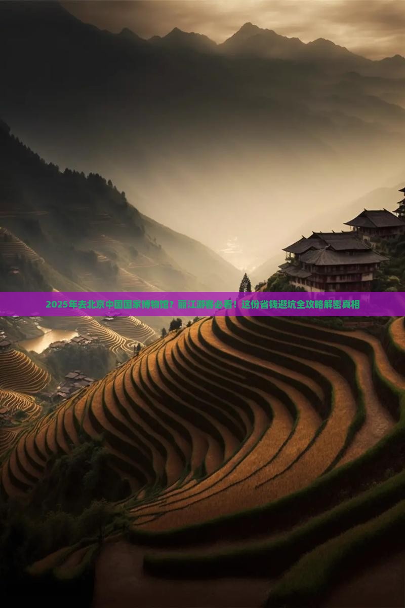 丽江去北京中国国家博物馆攻略