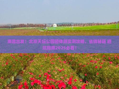 南昌到北京天坛公园团体旅游