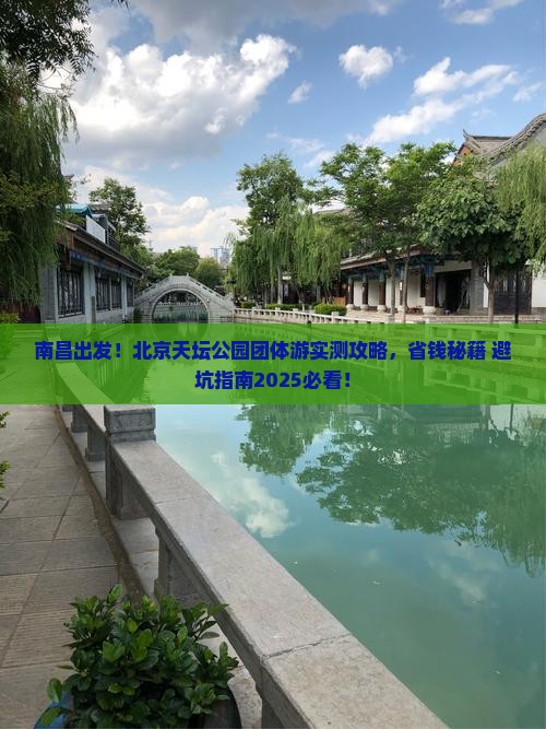 南昌到北京天坛公园团体旅游