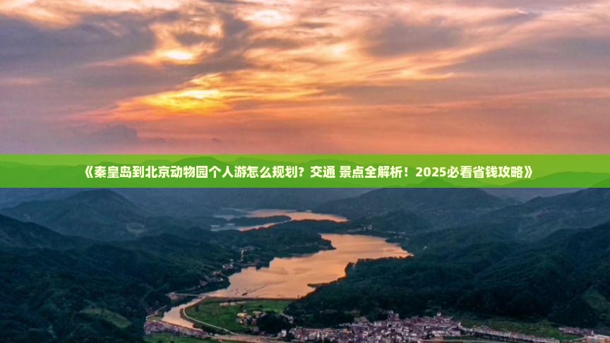 秦皇岛到北京动物园个人游