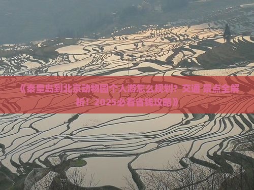 秦皇岛到北京动物园个人游