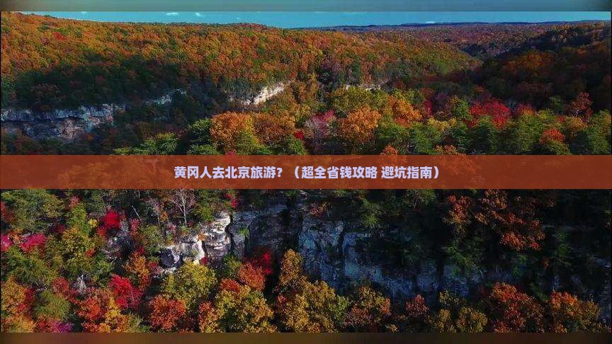 黄冈去北京旅行社