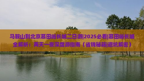 马鞍山到北京慕田峪长城二日游