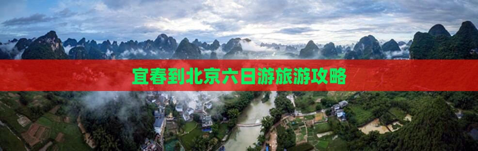 宜春到北京六日游