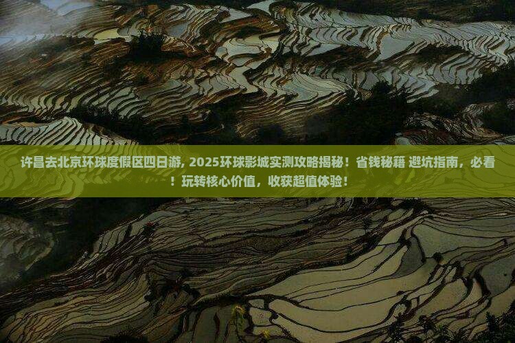 许昌去北京环球度假区四日游