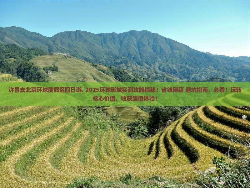 许昌去北京环球度假区四日游
