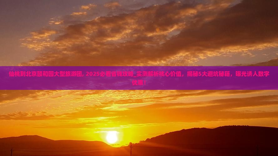 仙桃到北京颐和园大型旅游团